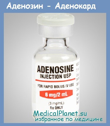 аденозин - аденокард