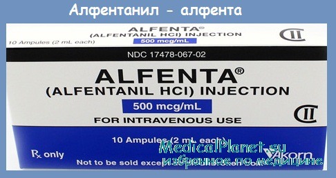алфентанил - алфента