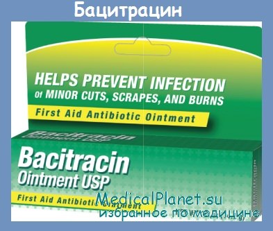 бацитрацин