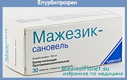 флурбипрофен